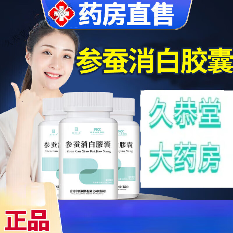 参蚕消白胶囊 1瓶