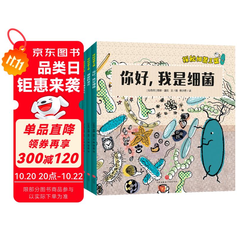 探秘细菌王国（全4册）从儿童视角出发，系统、生动地展现细菌的概念、细菌的历史及地球生命起源、细菌如何让免疫系统保持健康、细菌如何影响我们日常生活、细菌致病原理等微生物科普知识，传递培养生活习惯重要性。