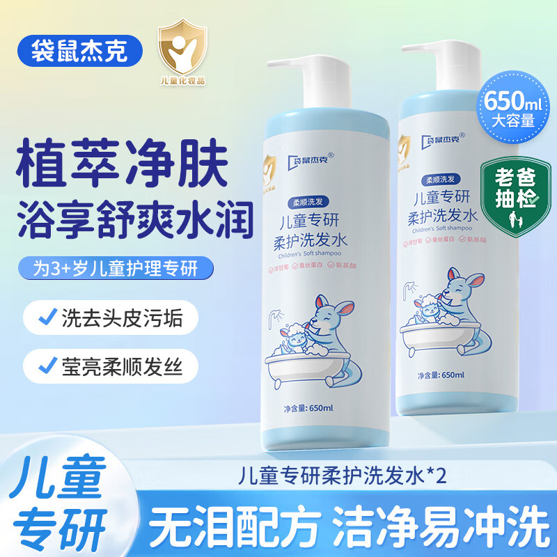 袋鼠杰克儿童洋甘菊洗发水+沐浴露650ml组合3-15岁宝宝专研 氨基酸温和 【实惠装】儿童洗发水650ml*2 京东折扣/优惠券