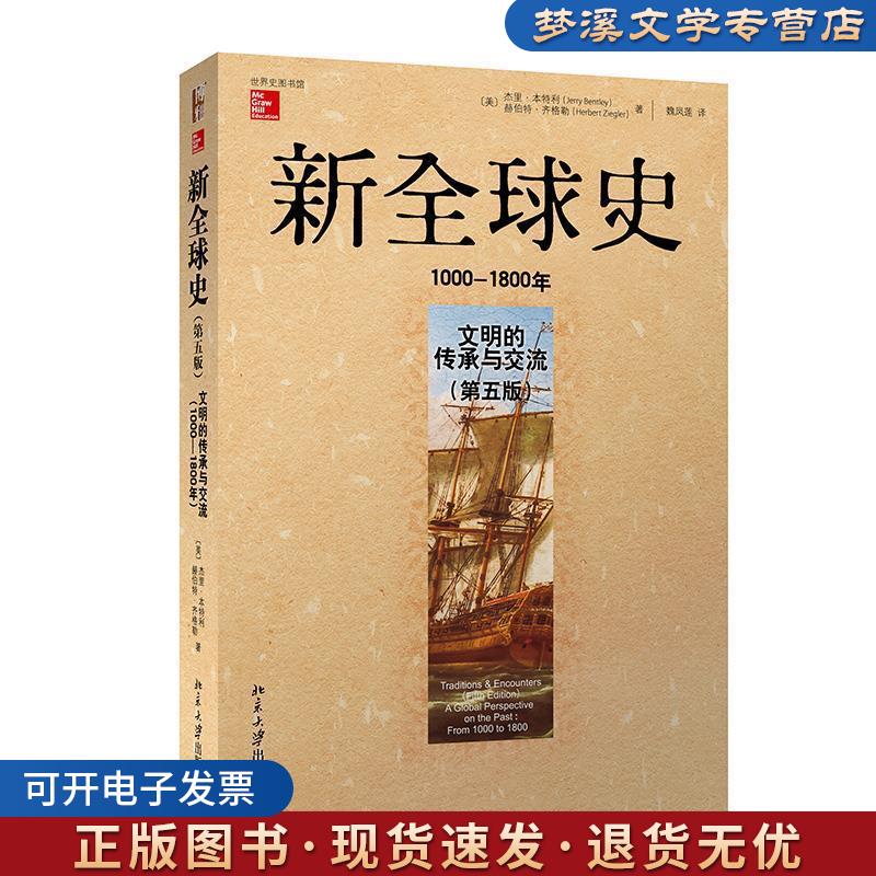 正版旧书新全球史 (美)杰里·本特利,赫伯特·齐格勒 北京大学出版社9787301236529