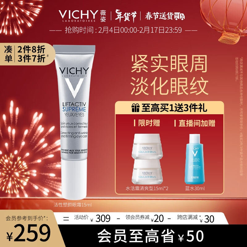 薇姿（VICHY）活性塑颜致臻焕活紧实眼霜15ml(淡化细纹 提拉紧致护肤品)