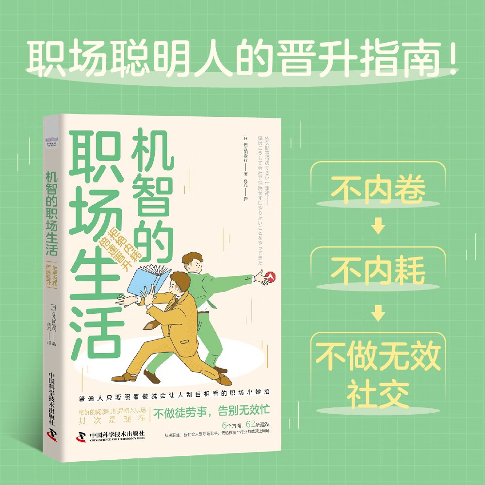 机智的职场生活：拒绝内耗，倍速晋升（连续称霸亚马逊工作术整理法排行榜！职场聪明人晋升指南！）