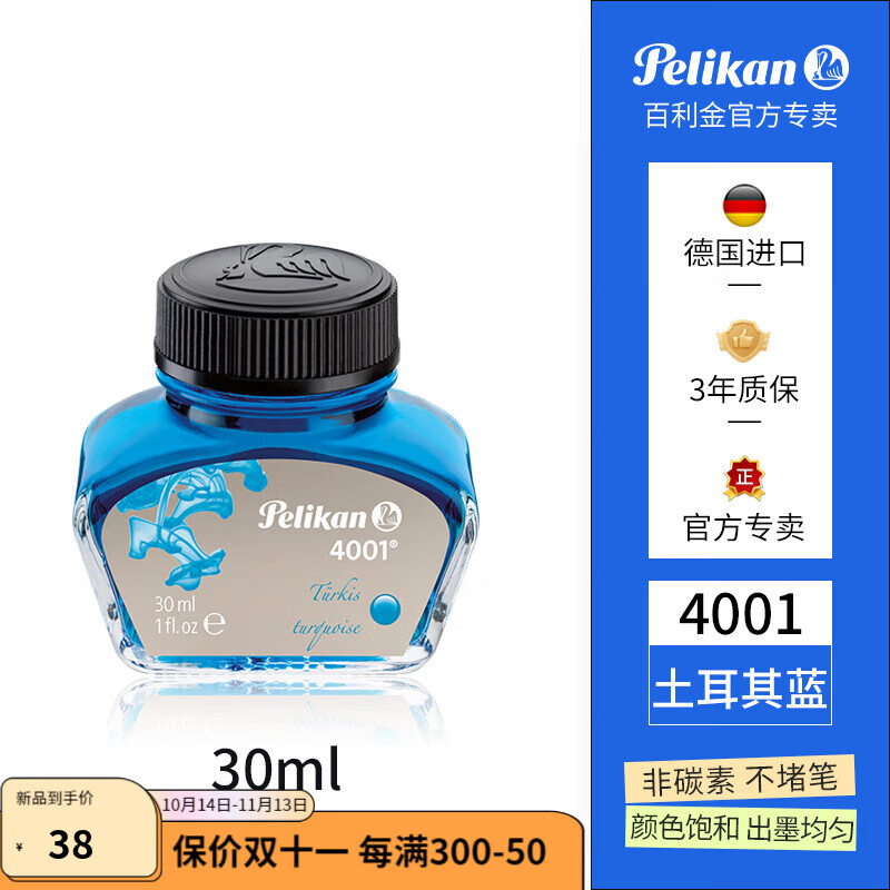 百利金4001墨水Pelikan德国进口非碳素钢笔墨水 土耳其蓝30ml