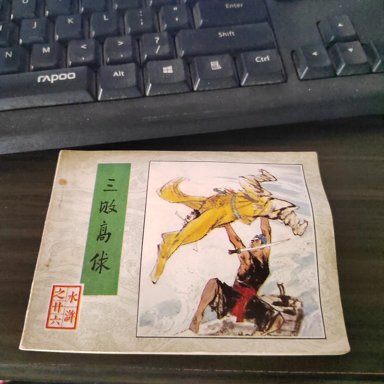 (旧书九成新)连环画 :水浒之二十六 三败高俅 1984一版一印 品如图 19