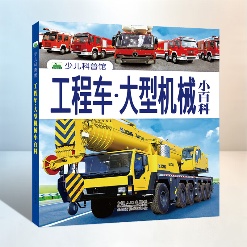 工程车大型机械小百科少儿科普馆