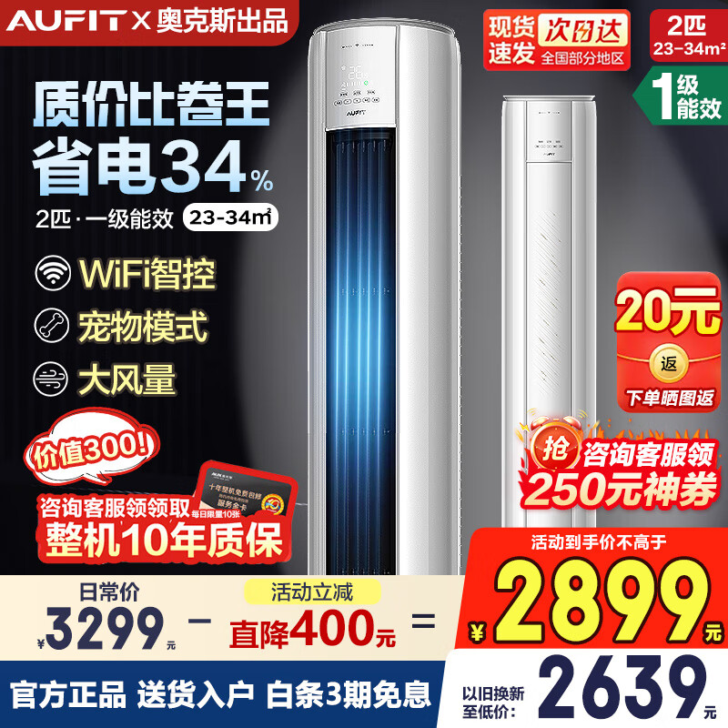 AUFIT空调奥克斯（AUX）出品柜机国家补贴20%大3匹2匹新一级变频冷暖特省电客厅家用旗舰款WiFi智控立式 大2匹 一级能效 【25年新品】