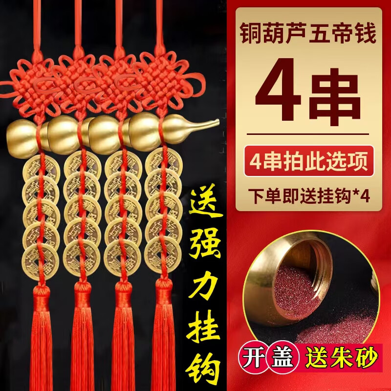 门对门黄铜铜钱入户门压门槛大门卧室门摆件吉祥结葫芦挂件五帝钱 四串【铜葫芦五帝钱】4挂钩+朱砂