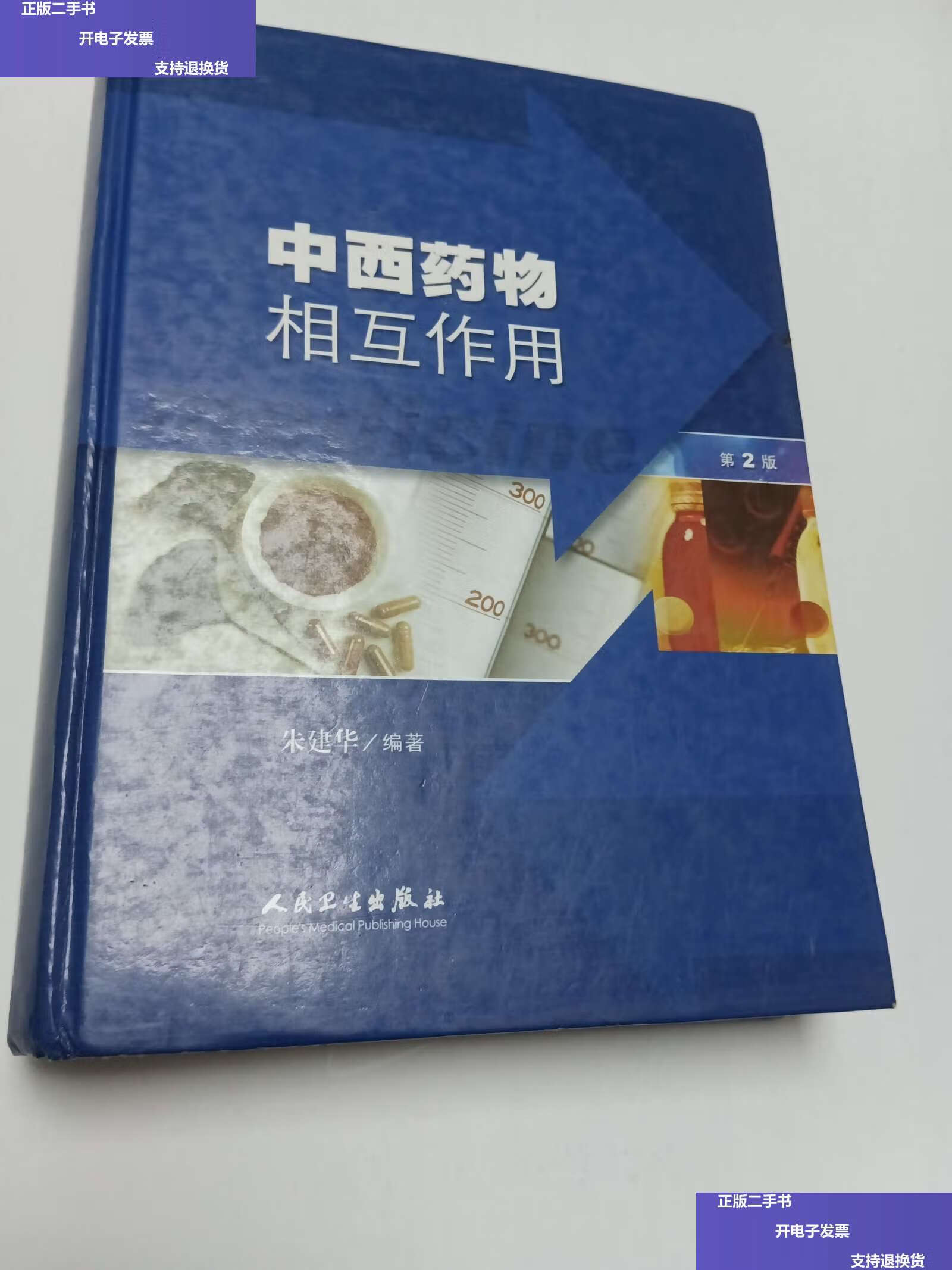 【二手9成新】中西药物相互作用(第2版) /朱建华 人民卫生