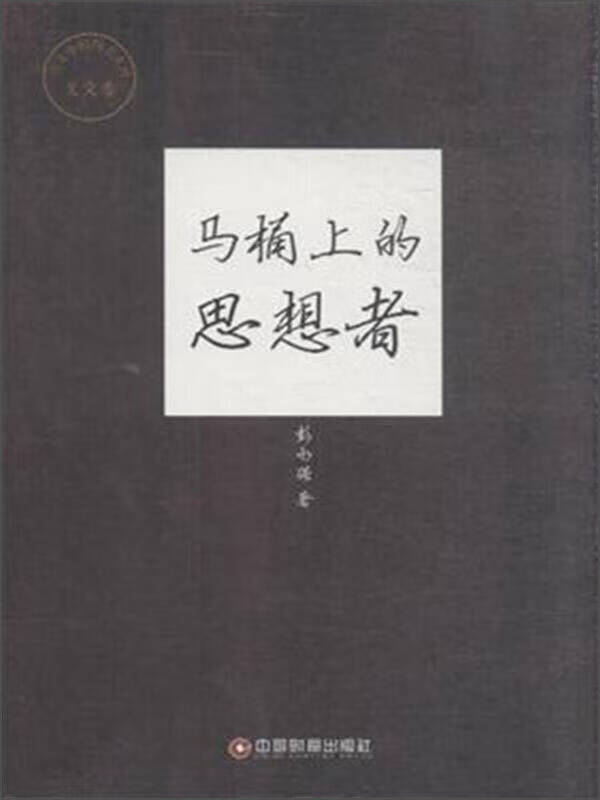 正版特惠】中国财富出版社 传奇中国图书系列 美文卷 马桶上的思想者