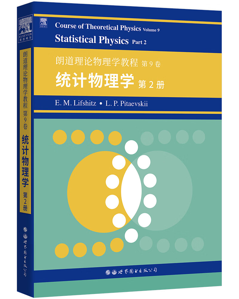 朗道理论物理学教程第9卷:统计物理学第2册