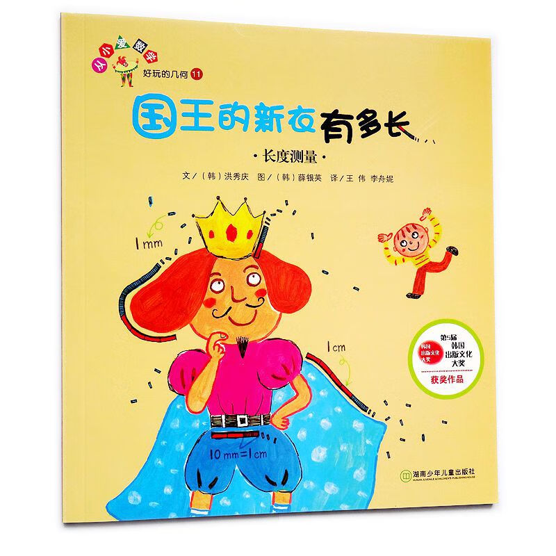 国王的新衣有多长长度测量单本一册 低年级数学绘本