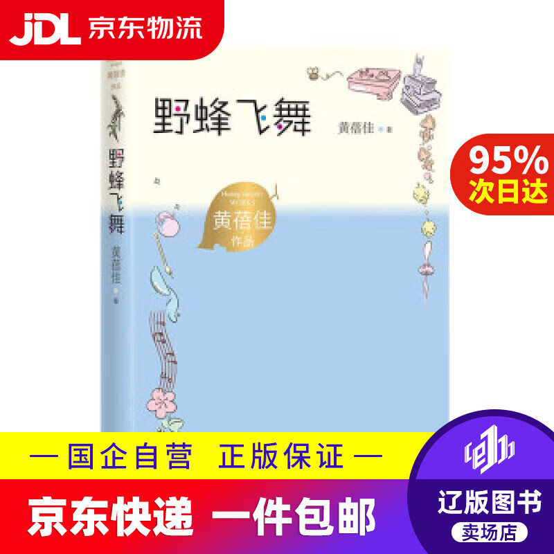 【满59包邮】野蜂飞舞 黄蓓佳作品 陈伯吹国际儿童文学奖 儿童小说