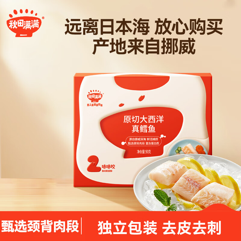 秋田满满鳕鱼大西洋原切真鳕鱼儿童新鲜深海生鲜鱼类冷冻去皮去刺 【尝鲜装】大西洋真鳕鱼 90g