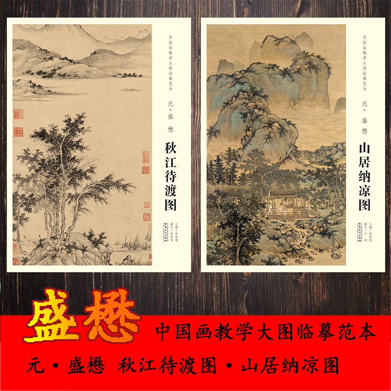 中国画教学大图临摹范本 元 盛懋 秋江待渡图 山居纳凉图 两本合售 巨幅高清
