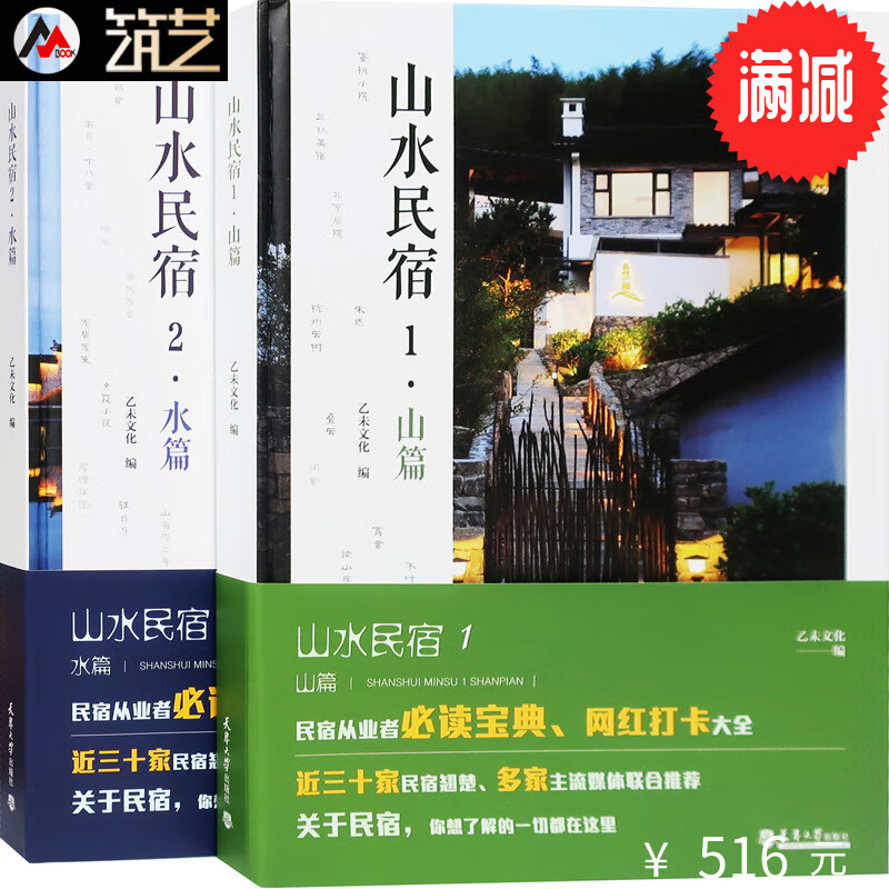 山水民宿1+2 精选中国优质民宿30例子 建筑室内景观设计与运营模式解读 民宿设计与经营书籍