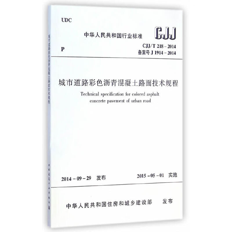 城市道路彩色沥青混凝土路面技术规程 CJJ/T218-2014高性价比高么？