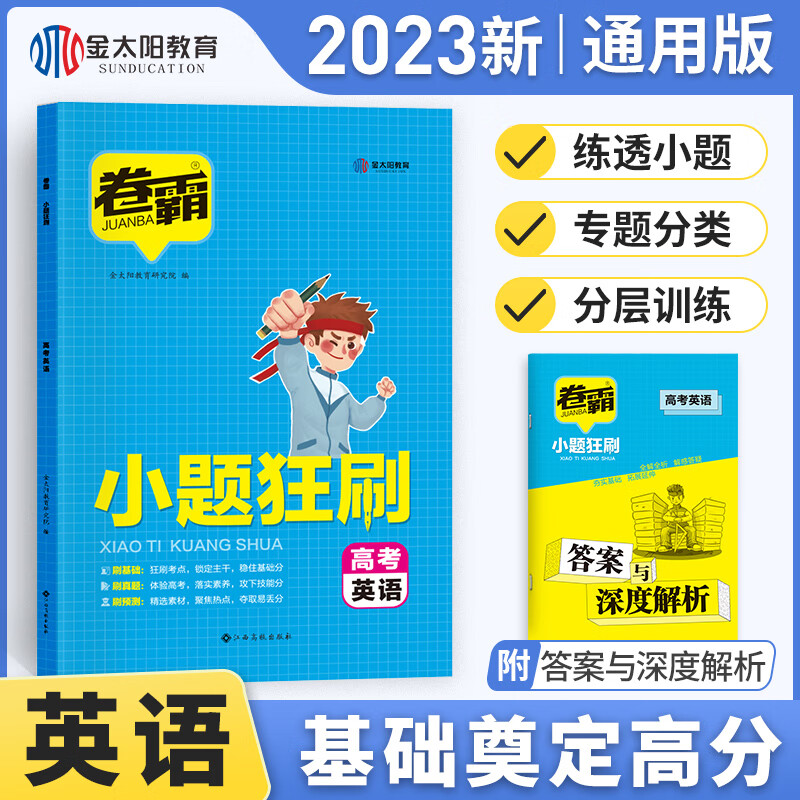 【官方正版】2023版卷霸小题狂刷小题狂练高考必刷题全国通用版高中一