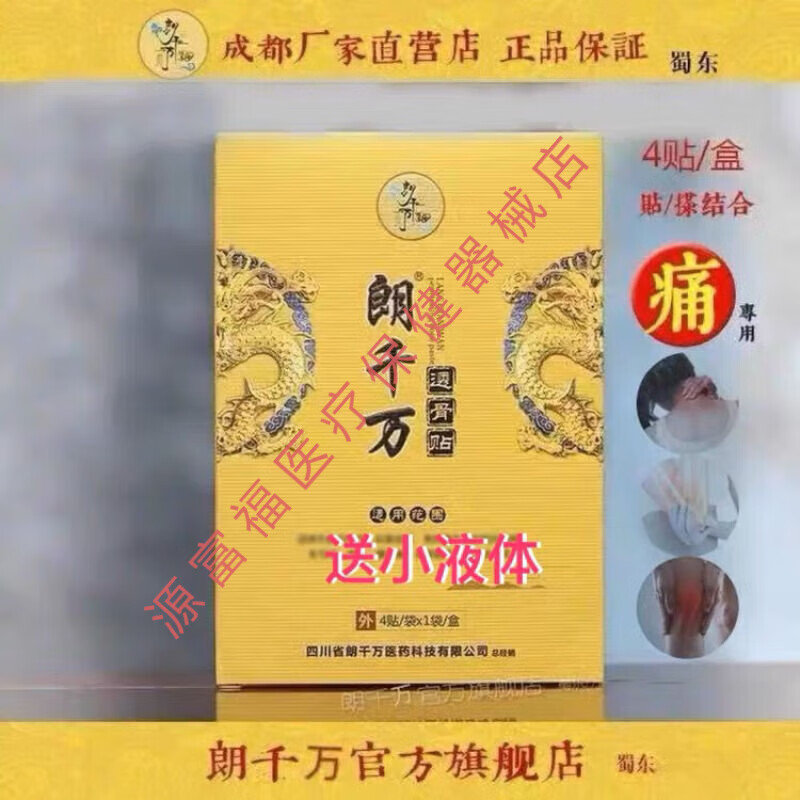 朗千万 透骨贴 郎千金关节贴颈肩腰腿痛手足跟腿贴膏龙行4贴/盒 朗