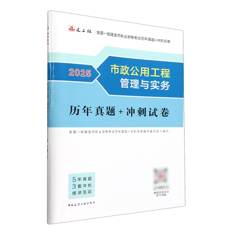 新华正版  市政公用工程管理与实务历年真题+冲刺试卷  执业资格考试用书