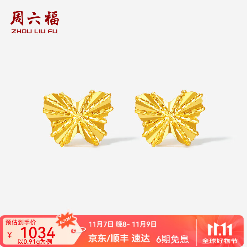 周六福  黄金耳饰女款5G足金车花亮闪蝴蝶耳钉送女友 计价 一对-0.94g