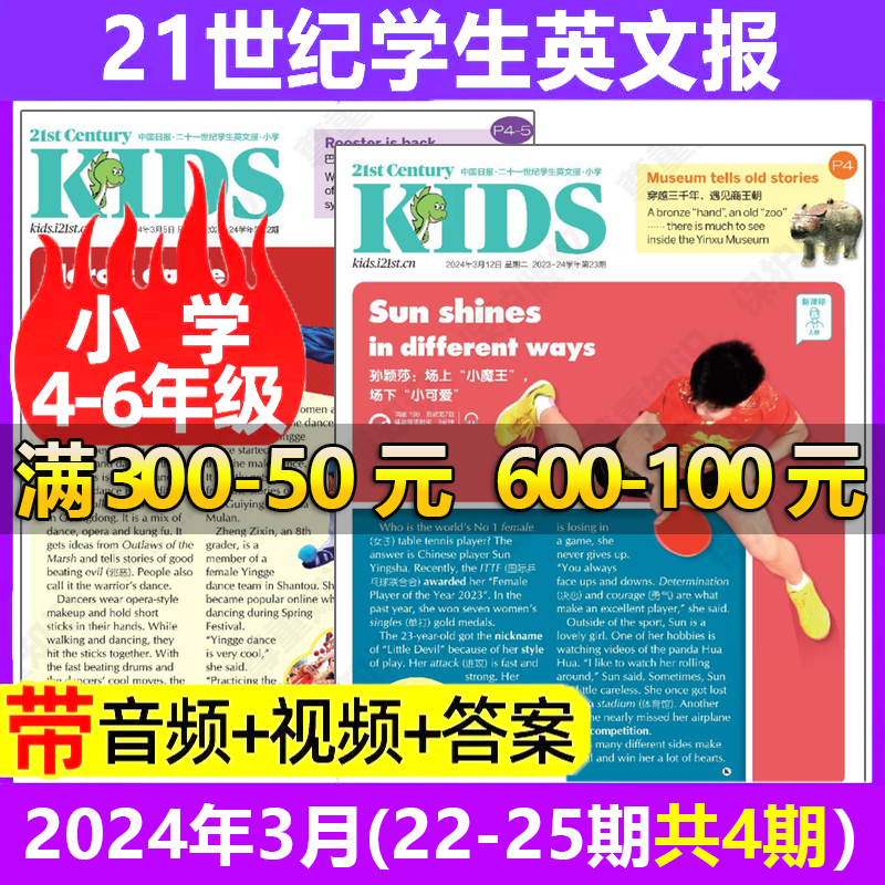 【小学4-6年级】21世纪英语报 二十一世纪学生英文报纸 Teens Kids幼儿小学生英语报纸2024年1/2/3/4月新到【另有2024年寒假合刊可选】小学生三四五六年级英语辅导报课外书籍 【小学