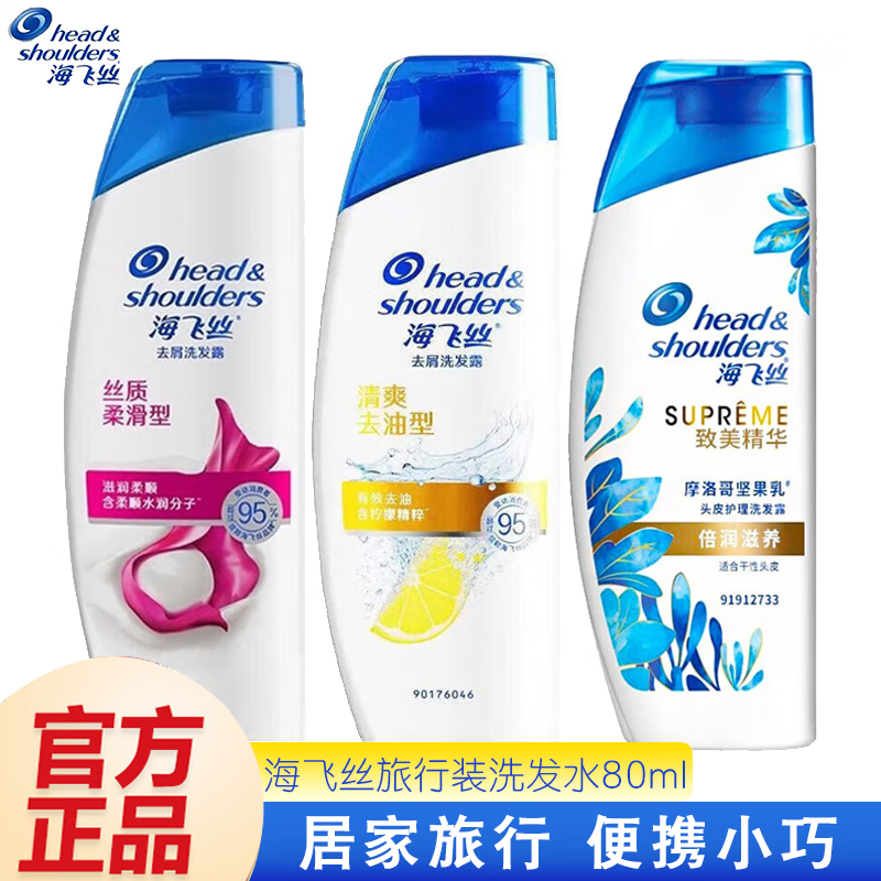 海飞丝洗发水丝质清爽柔顺去屑止痒控油男女通用小瓶便携旅行装洗头膏 控油80g1瓶【海飞丝清爽去油】
