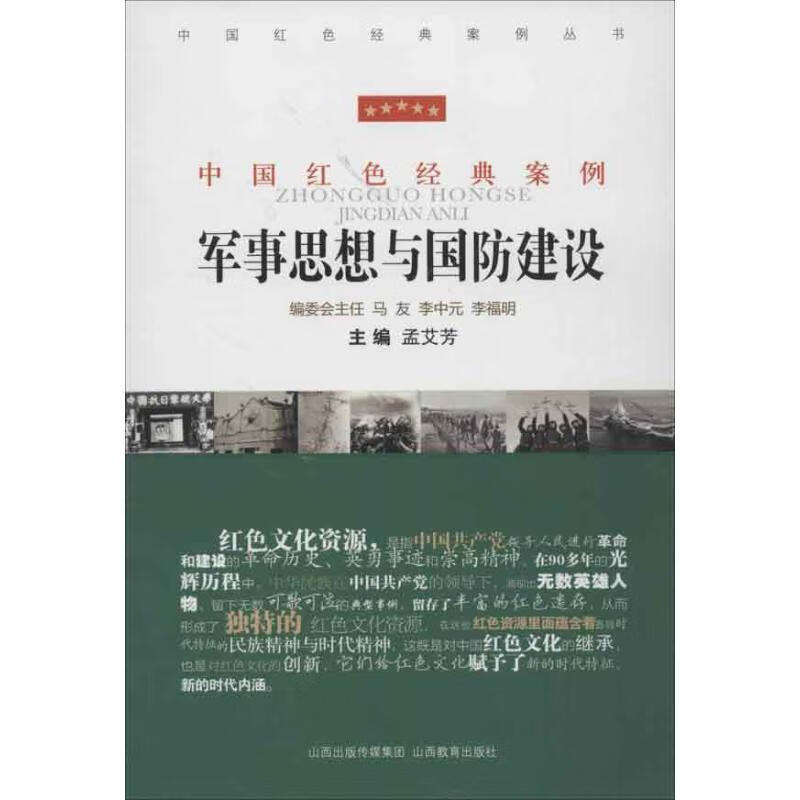 中国红色经典案例·军事思想与国防建设【稀缺图书,放心购买】