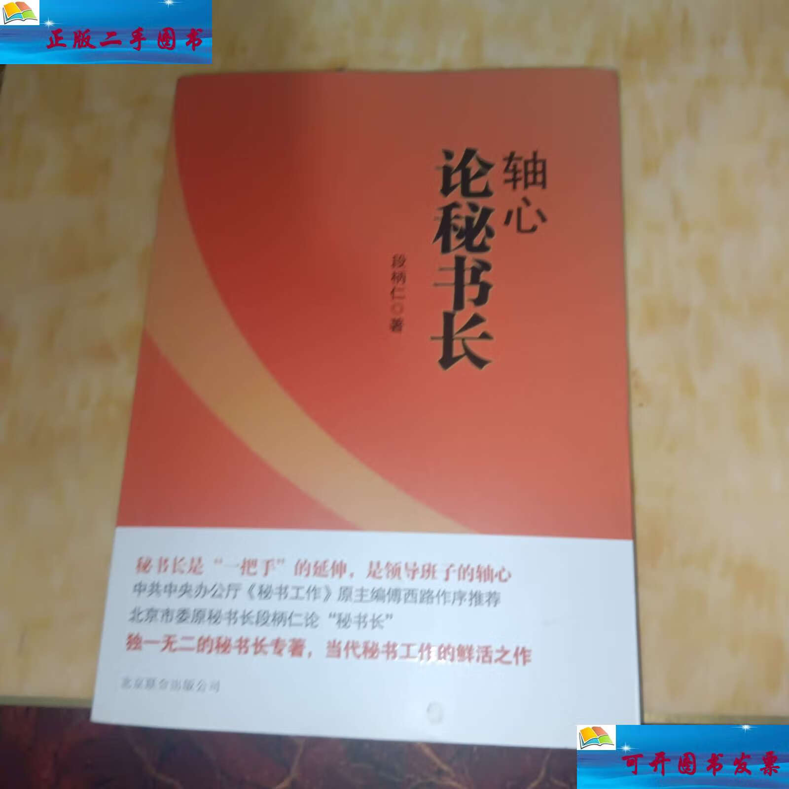【二手9成新】轴心:论秘书长 /段柄仁 北京联合公司