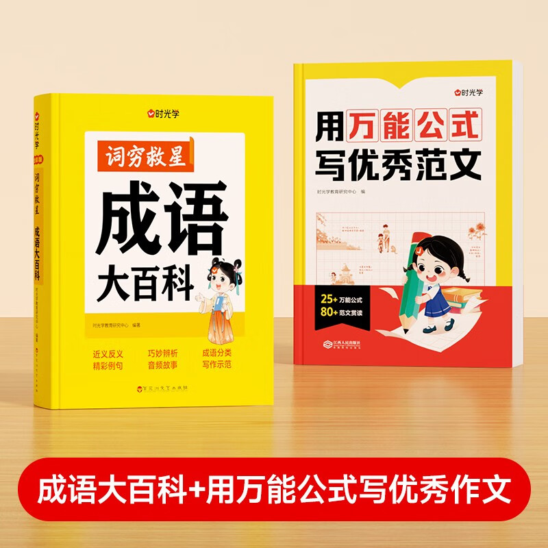 【时光学】词穷救星成语大百科词典+用万能作文写优秀作文全2册 好词好句好段名人名言谚语歇后语多功能字典素材积累配故事音频