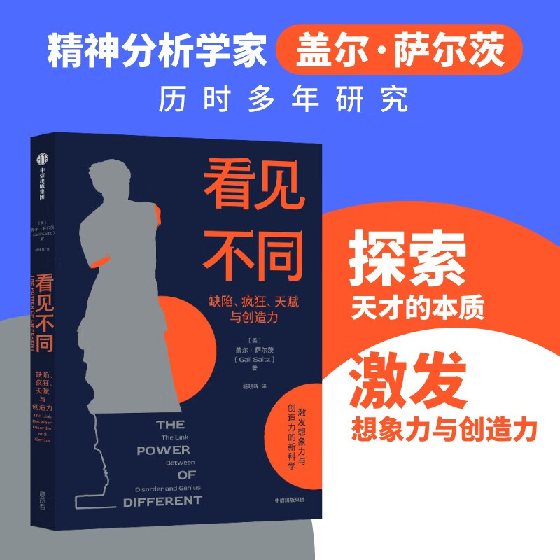 自营 看见不同 缺陷、疯狂、天赋与创造力 探索天才的本质 激发想象力 创造力 天赋 精神障碍 中信出版社详情图