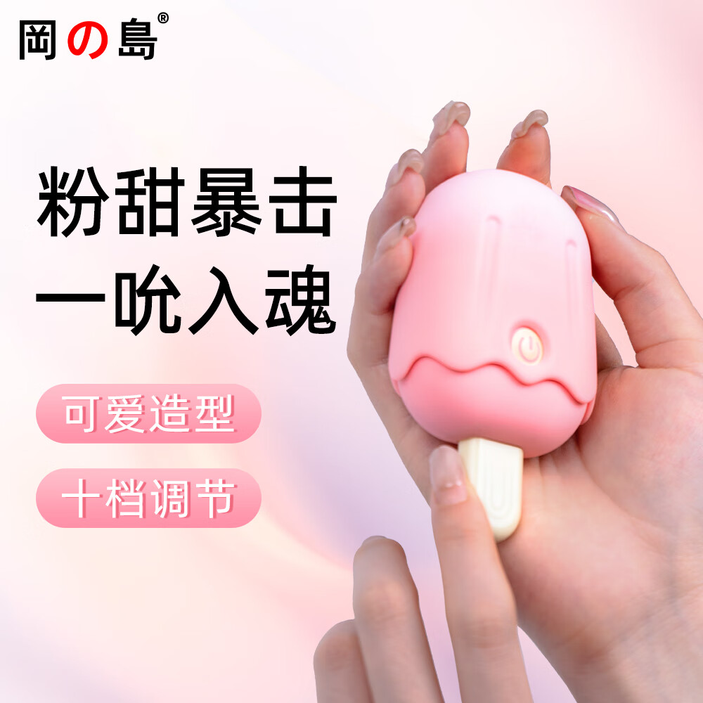 冈岛女自慰器电动冰激凌振震动棒按摩器迷你手持静音吮吸刺激阴蒂 粉色冰淇淋