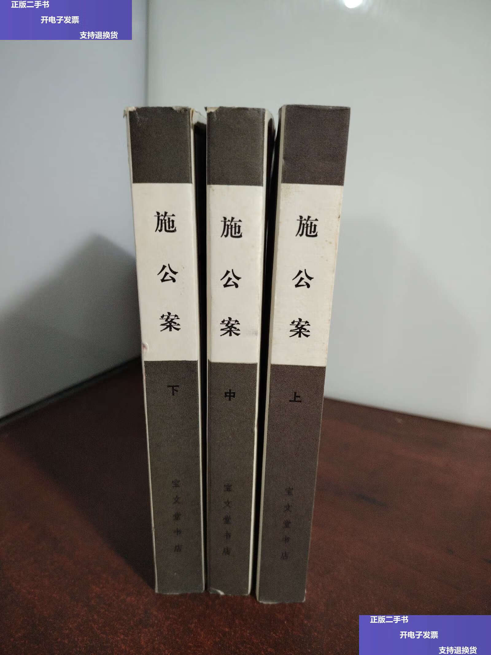 【二手9成新】施公案 上中下 /宝文书店 宝文书店