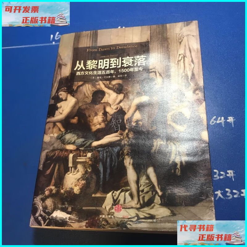 【二手9成新】从黎明到衰落(下):西方文化生活五百年,1500年