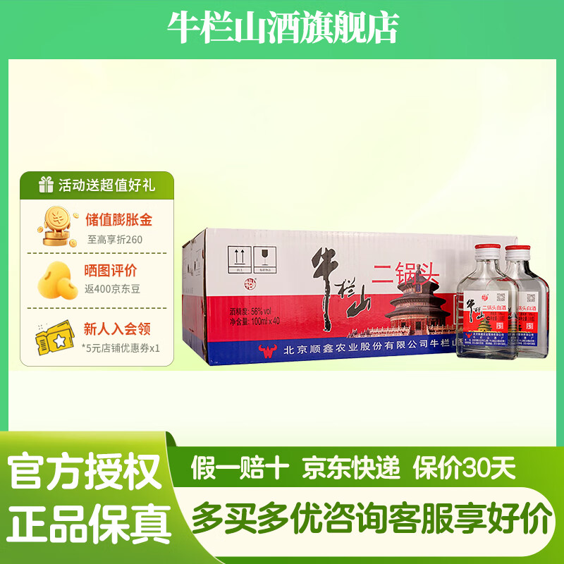 牛栏山北京二锅头 小扁二(白瓶)清香型 白酒 56度 100ml 40瓶 整箱装