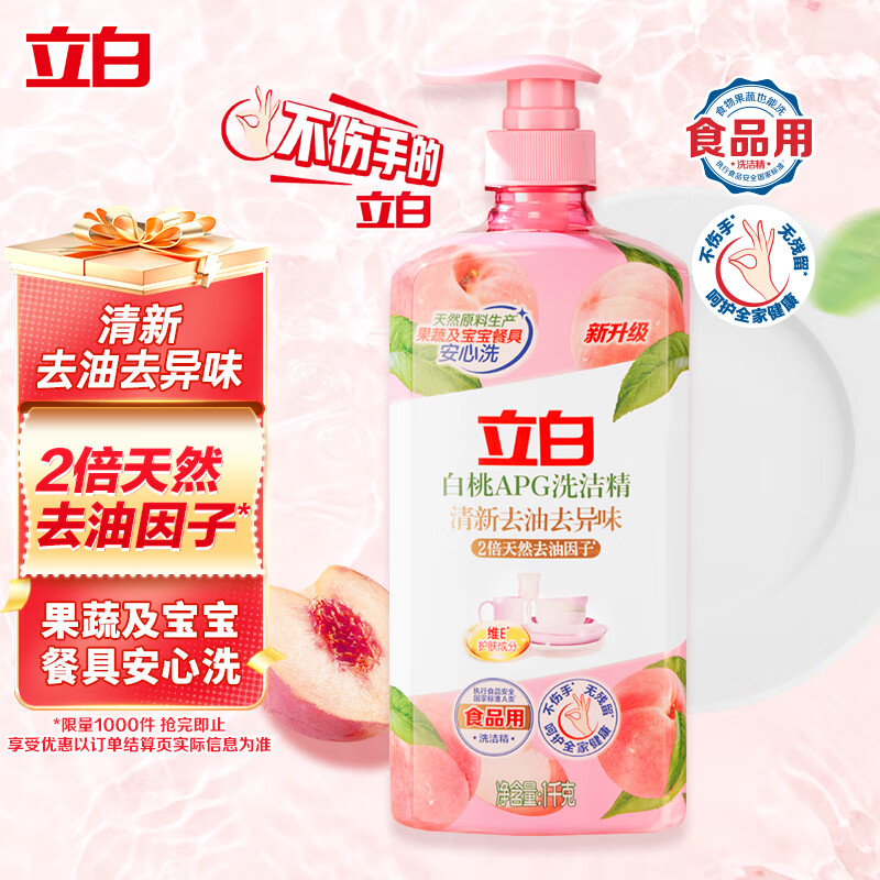 立白白桃APG洗洁精1kg 洗洁剂 洗碗液 洗涤灵高效去油除味 A类食品用