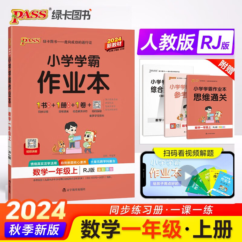 24秋季小学学霸作业本 数学 一年级 上册 人教版 pass绿卡图书 同步训练 练习题附试卷 同步教材 秋季开学用