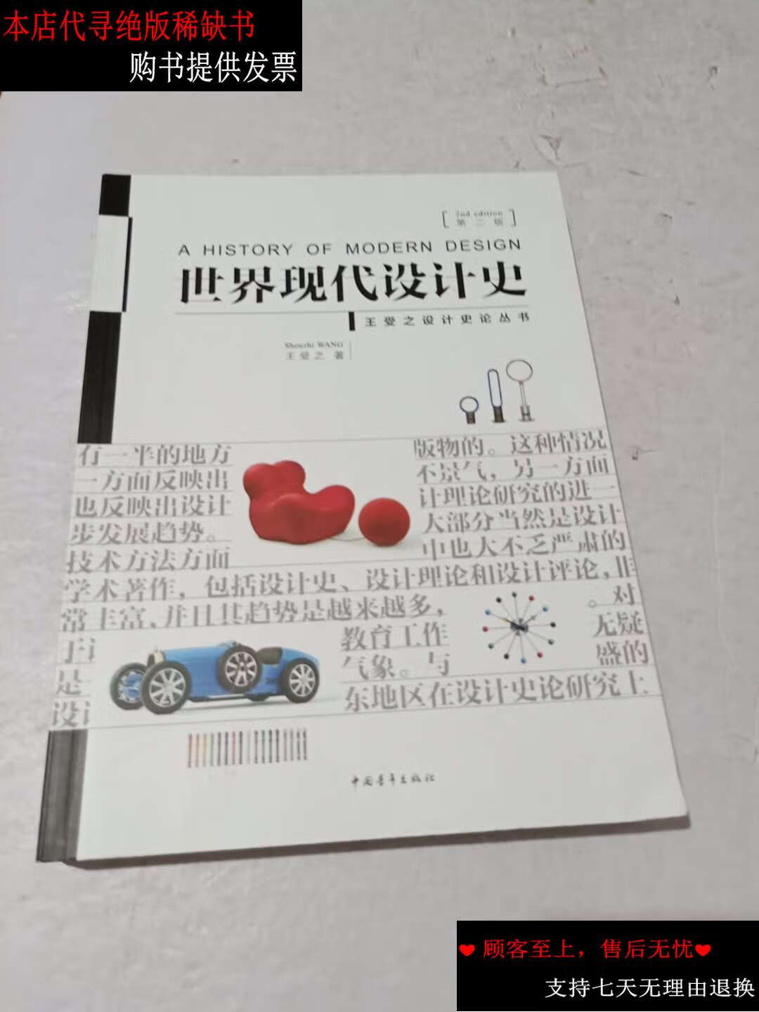 【二手书9成新】世界现代设计史(第二版) /王受之 中国青年