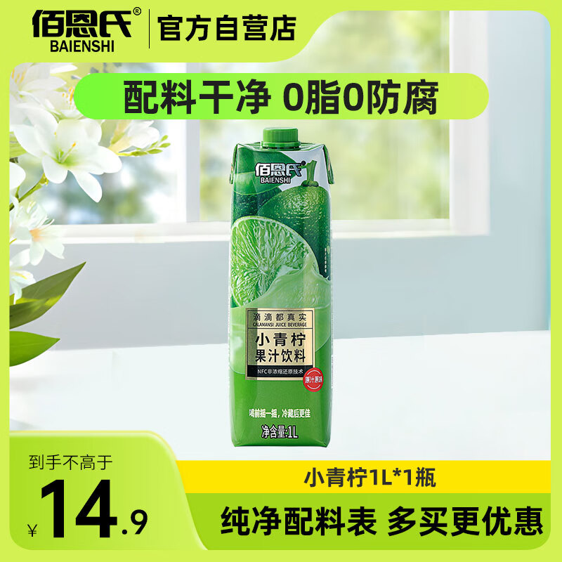 佰恩氏（BAIENSHI）小青柠汁新鲜柠檬饮料非浓缩饮品【0添加剂】0脂1L*1瓶 含NFC果汁