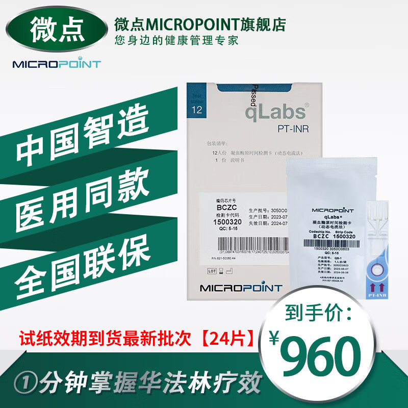 MICROPOINT【官方直供】微点Q3 INR凝血检测仪华法林检测套装（试纸效期新） 血凝仪试纸【24片】送采血针
