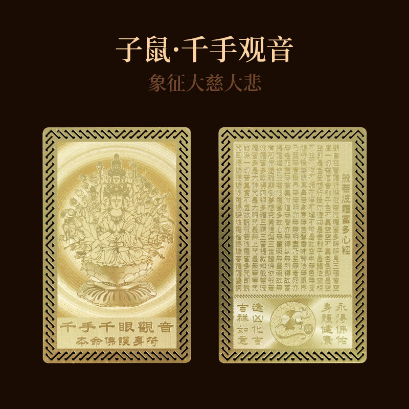 锦福十二生肖守护神金属卡平安护身符 千手千眼观音本命佛金卡-生肖鼠