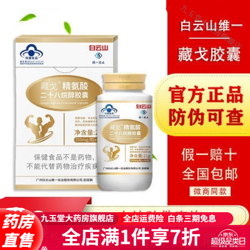 维一藏戈胶囊精氨酸渔夫堡牌男女缓解体力疲劳提高缺氧 白云山维一