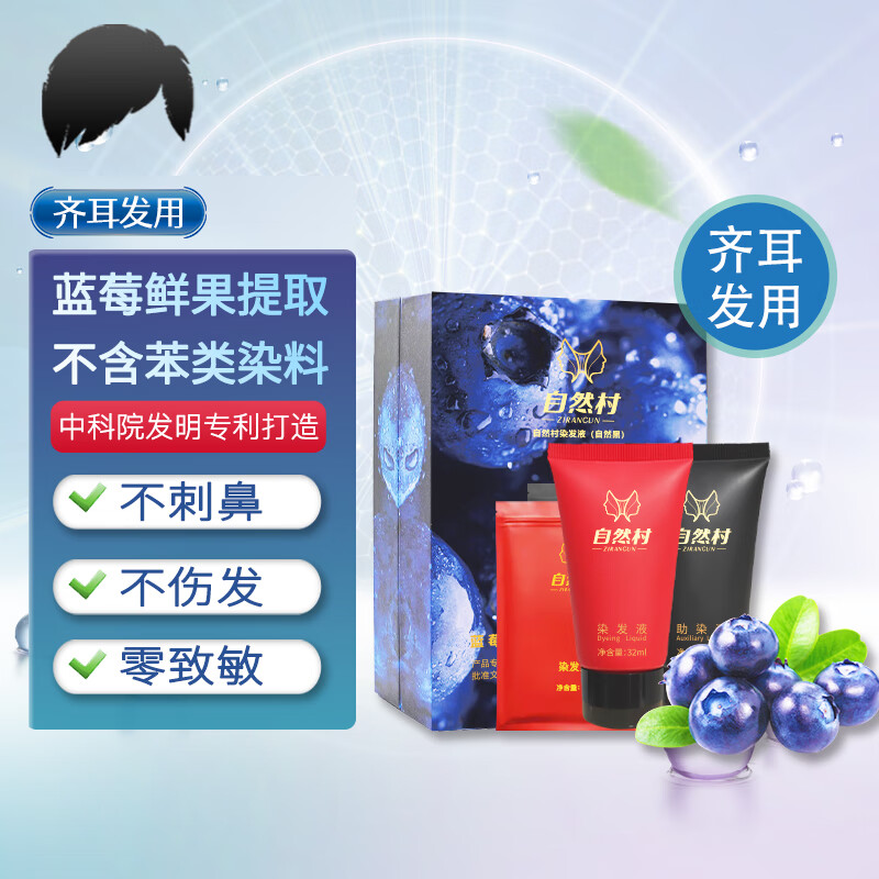 自然村染发液 发明专利打造 黑色染发剂植物 遮白发 染发剂膏  齐耳发用 一盒装