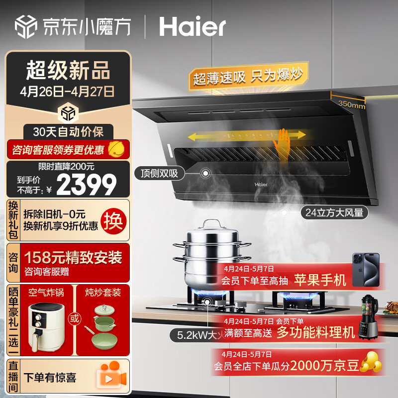 海尔(Haier)抽油烟机 顶侧双吸烟灶套装 24m³/min大吸力 挥手智控 家用厨房吸油烟机燃气灶具套装C51+Q2BE3天