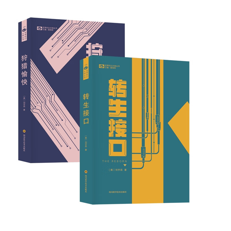 正版 狩猎愉快 转生接口共2册 【美】刘宇昆 四川科技