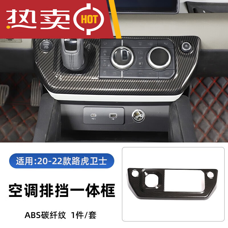 110内饰改装配件 中控台空调调节装 20-23款卫士空调模式按键框碳纤