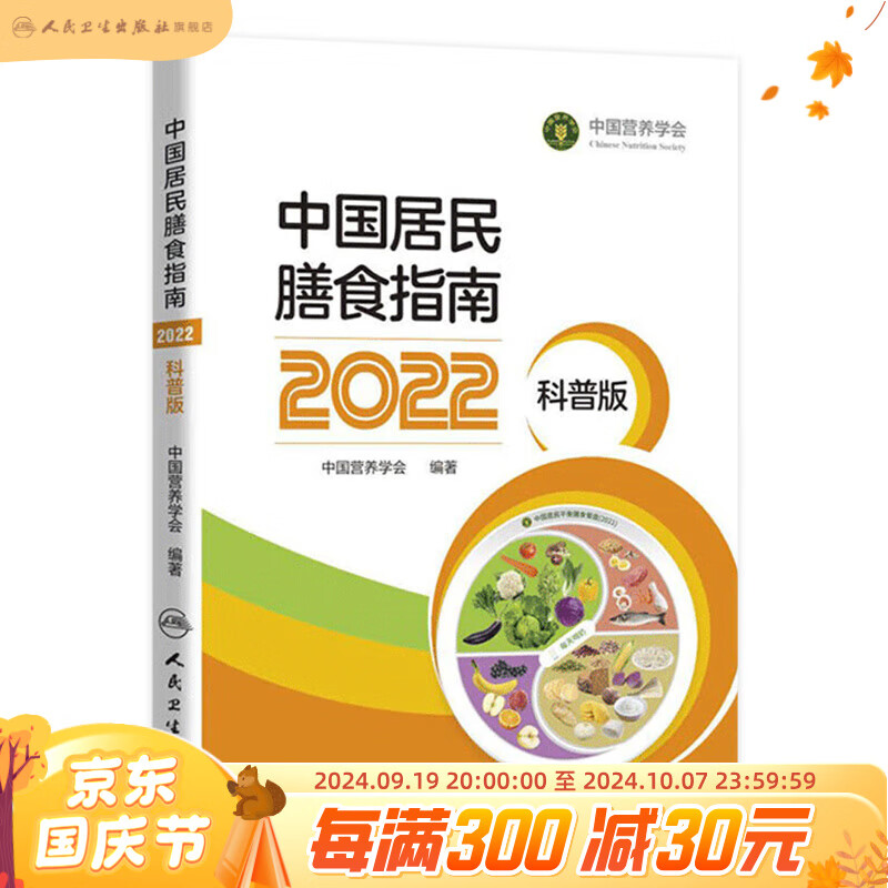 中国居民膳食指南2022科普版 适用2023 2024专业版人卫中国营养学会妇幼营养分会编孕妇婴幼儿儿童少年老年素食人群医学书籍公共注册营养师考试教材人民卫生出版社