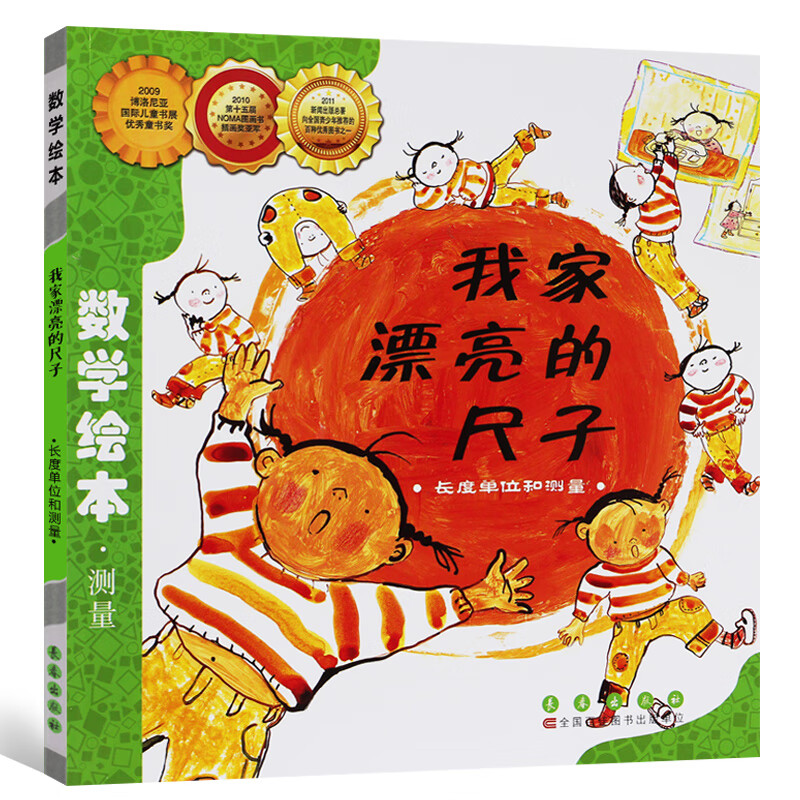 数学绘本正版一年级二年级测量长度单位好玩的幼儿启蒙故事书幼儿园