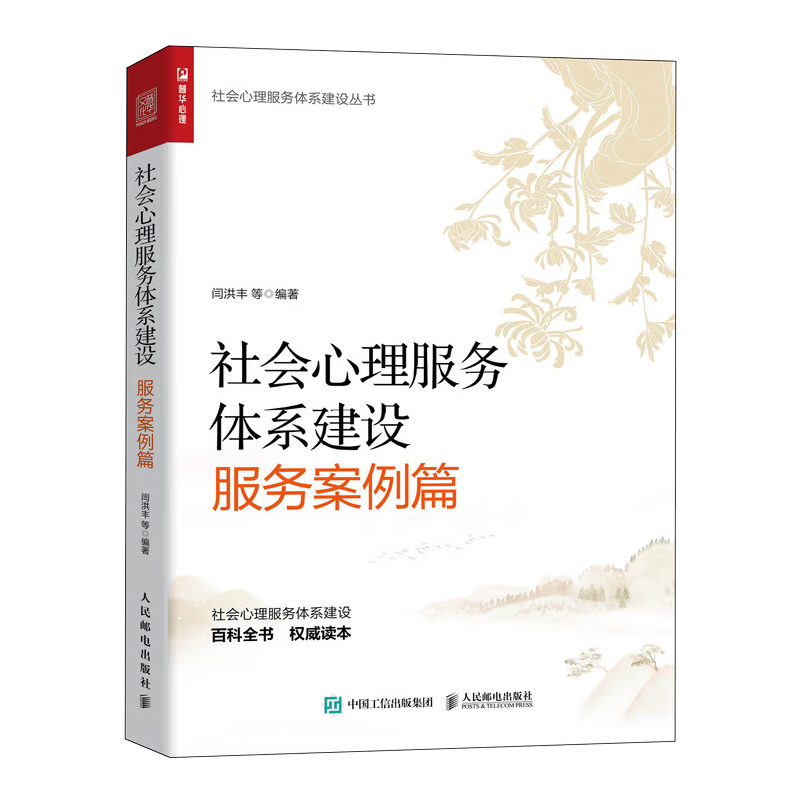 社会心理服务体系建设（服务案例篇）（人邮普华出品）怎么看?