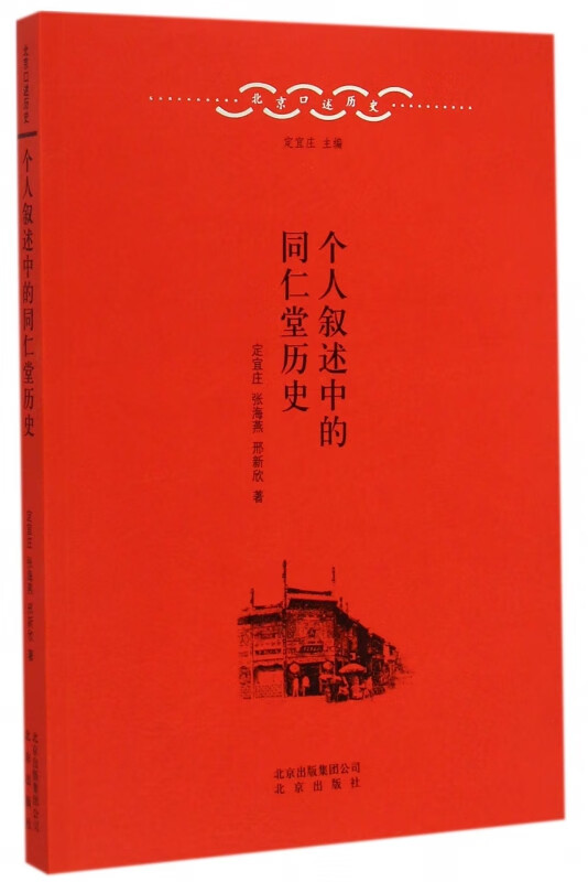 个人叙述中的同仁堂历史/北京口述历史