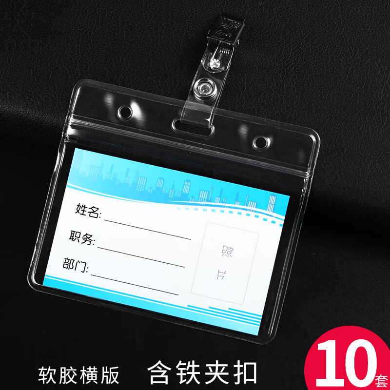 出入证定制员工厂牌夹工作证定做胸卡工作牌 横款软卡套 铁夹扣 10套